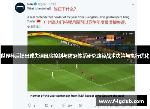 世界杯后场出球失误风险控制与防范体系研究路径战术决策与执行优化