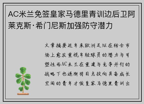 AC米兰免签皇家马德里青训边后卫阿莱克斯·希门尼斯加强防守潜力 AC米兰免签皇家马德里青训边后卫阿莱克斯·希门尼斯加强防守潜力
