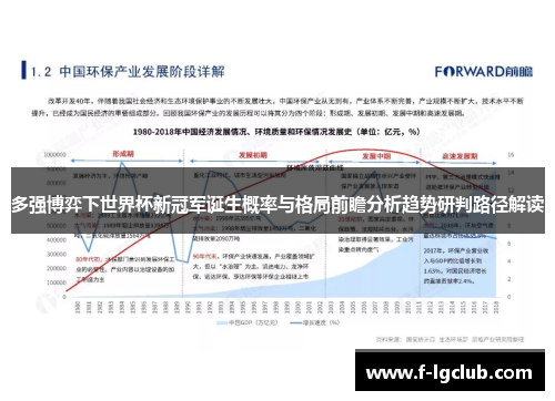 多强博弈下世界杯新冠军诞生概率与格局前瞻分析趋势研判路径解读