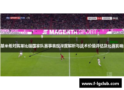 基米希对阵莱比锡国家队赛事表现深度解析与战术价值评估及比赛影响