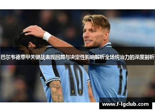巴尔韦德意甲关键战表现回顾与决定性影响解析全场统治力的深度剖析