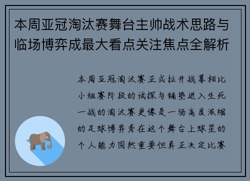 本周亚冠淘汰赛舞台主帅战术思路与临场博弈成最大看点关注焦点全解析