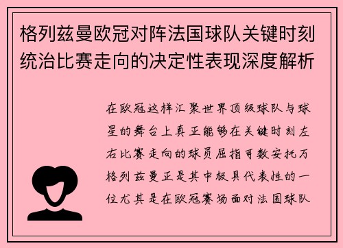 格列兹曼欧冠对阵法国球队关键时刻统治比赛走向的决定性表现深度解析 格列兹曼欧冠对阵法国球队关键时刻统治比赛走向的决定性表现深度解析