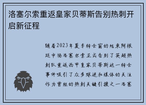 洛塞尔索重返皇家贝蒂斯告别热刺开启新征程