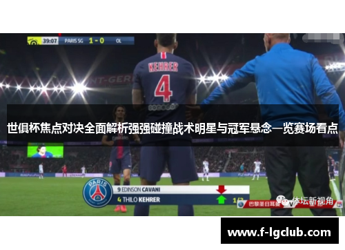 世俱杯焦点对决全面解析强强碰撞战术明星与冠军悬念一览赛场看点 世俱杯焦点对决全面解析强强碰撞战术明星与冠军悬念一览赛场看点