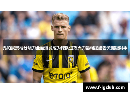 孔帕尼奥得分能力全面爆发成为球队进攻火力最强终结者关键级射手