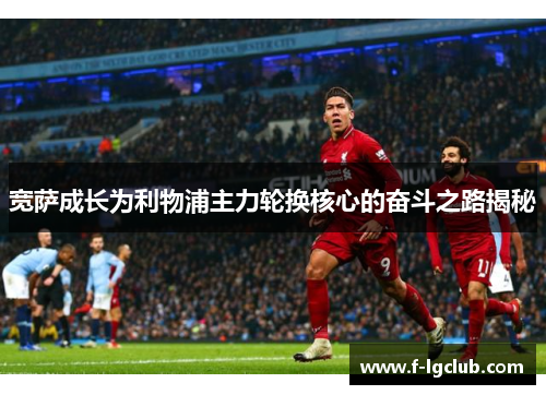 宽萨成长为利物浦主力轮换核心的奋斗之路揭秘