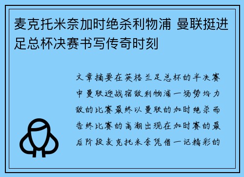 麦克托米奈加时绝杀利物浦 曼联挺进足总杯决赛书写传奇时刻 麦克托米奈加时绝杀利物浦 曼联挺进足总杯决赛书写传奇时刻