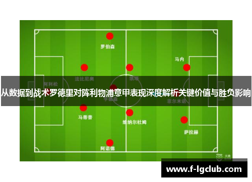 从数据到战术罗德里对阵利物浦意甲表现深度解析关键价值与胜负影响 从数据到战术罗德里对阵利物浦意甲表现深度解析关键价值与胜负影响