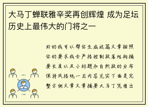 大马丁蝉联雅辛奖再创辉煌 成为足坛历史上最伟大的门将之一