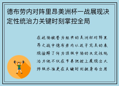 德布劳内对阵里昂美洲杯一战展现决定性统治力关键时刻掌控全局 德布劳内对阵里昂美洲杯一战展现决定性统治力关键时刻掌控全局