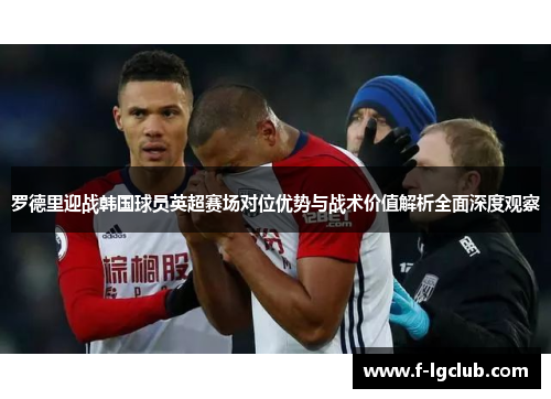 罗德里迎战韩国球员英超赛场对位优势与战术价值解析全面深度观察 罗德里迎战韩国球员英超赛场对位优势与战术价值解析全面深度观察