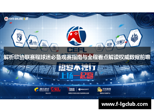 解析欧协联赛程球迷必备观赛指南与全程看点解读权威数据前瞻 解析欧协联赛程球迷必备观赛指南与全程看点解读权威数据前瞻