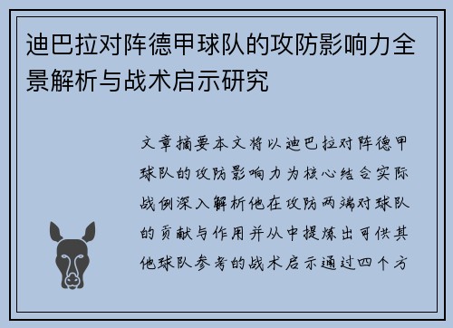 迪巴拉对阵德甲球队的攻防影响力全景解析与战术启示研究 迪巴拉对阵德甲球队的攻防影响力全景解析与战术启示研究
