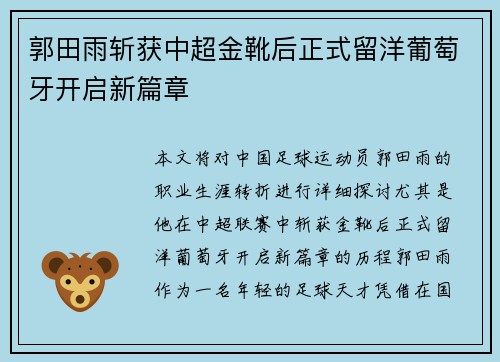 郭田雨斩获中超金靴后正式留洋葡萄牙开启新篇章 郭田雨斩获中超金靴后正式留洋葡萄牙开启新篇章