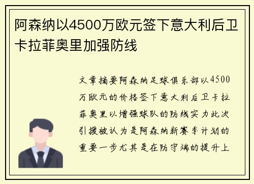 阿森纳以4500万欧元签下意大利后卫卡拉菲奥里加强防线 阿森纳以4500万欧元签下意大利后卫卡拉菲奥里加强防线