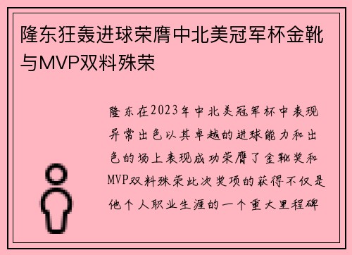 隆东狂轰进球荣膺中北美冠军杯金靴与MVP双料殊荣 隆东狂轰进球荣膺中北美冠军杯金靴与MVP双料殊荣