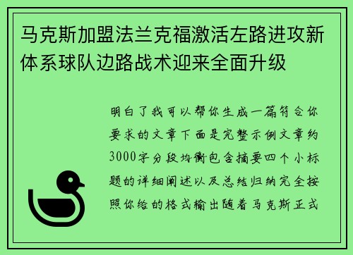 马克斯加盟法兰克福激活左路进攻新体系球队边路战术迎来全面升级 马克斯加盟法兰克福激活左路进攻新体系球队边路战术迎来全面升级