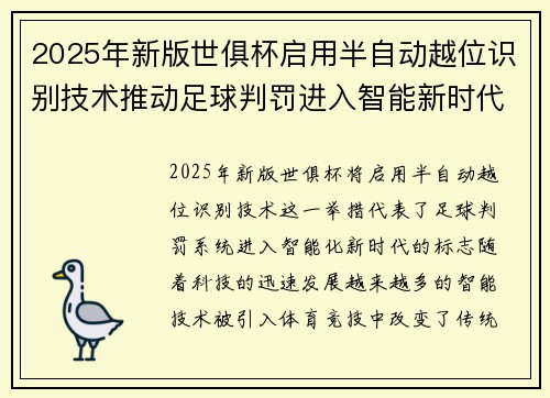 2025年新版世俱杯启用半自动越位识别技术推动足球判罚进入智能新时代 ⚽📡 2025年新版世俱杯启用半自动越位识别技术推动足球判罚进入智能新时代 ⚽📡