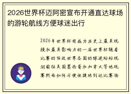 2026世界杯迈阿密宣布开通直达球场的游轮航线方便球迷出行 2026世界杯迈阿密宣布开通直达球场的游轮航线方便球迷出行