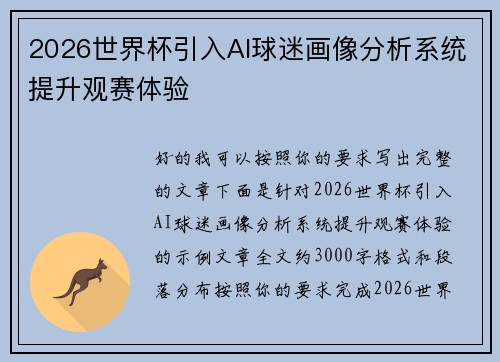 2026世界杯引入AI球迷画像分析系统提升观赛体验 2026世界杯引入AI球迷画像分析系统提升观赛体验