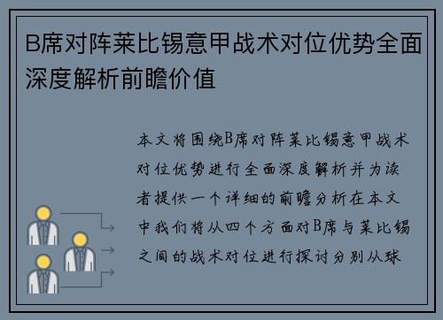 B席对阵莱比锡意甲战术对位优势全面深度解析前瞻价值 B席对阵莱比锡意甲战术对位优势全面深度解析前瞻价值