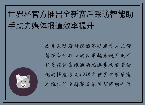 世界杯官方推出全新赛后采访智能助手助力媒体报道效率提升 世界杯官方推出全新赛后采访智能助手助力媒体报道效率提升