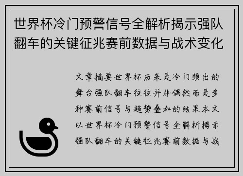 世界杯冷门预警信号全解析揭示强队翻车的关键征兆赛前数据与战术变化趋势 世界杯冷门预警信号全解析揭示强队翻车的关键征兆赛前数据与战术变化趋势