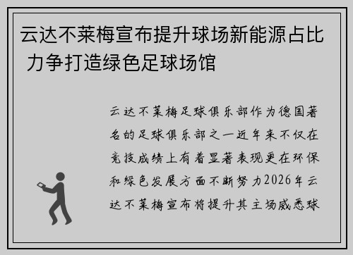 云达不莱梅宣布提升球场新能源占比 力争打造绿色足球场馆 云达不莱梅宣布提升球场新能源占比 力争打造绿色足球场馆