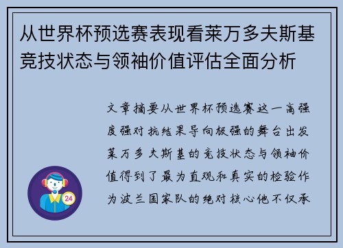 从世界杯预选赛表现看莱万多夫斯基竞技状态与领袖价值评估全面分析 从世界杯预选赛表现看莱万多夫斯基竞技状态与领袖价值评估全面分析