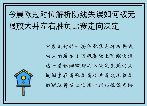 今晨欧冠对位解析防线失误如何被无限放大并左右胜负比赛走向决定 今晨欧冠对位解析防线失误如何被无限放大并左右胜负比赛走向决定
