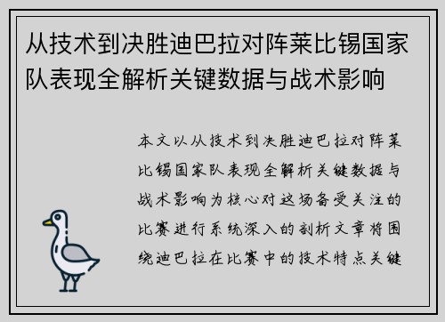 从技术到决胜迪巴拉对阵莱比锡国家队表现全解析关键数据与战术影响 从技术到决胜迪巴拉对阵莱比锡国家队表现全解析关键数据与战术影响