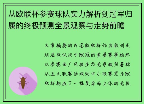 从欧联杯参赛球队实力解析到冠军归属的终极预测全景观察与走势前瞻 从欧联杯参赛球队实力解析到冠军归属的终极预测全景观察与走势前瞻