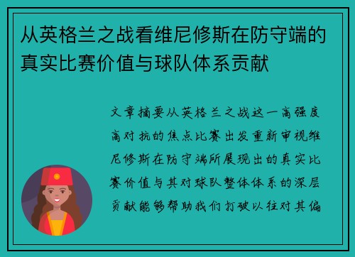 从英格兰之战看维尼修斯在防守端的真实比赛价值与球队体系贡献 从英格兰之战看维尼修斯在防守端的真实比赛价值与球队体系贡献