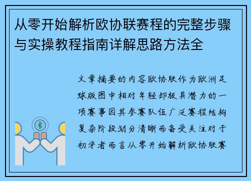 从零开始解析欧协联赛程的完整步骤与实操教程指南详解思路方法全 从零开始解析欧协联赛程的完整步骤与实操教程指南详解思路方法全