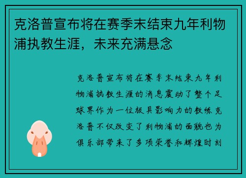 克洛普宣布将在赛季末结束九年利物浦执教生涯,未来充满悬念 克洛普宣布将在赛季末结束九年利物浦执教生涯,未来充满悬念