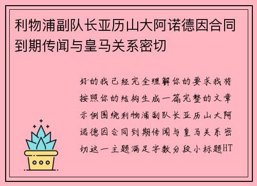 利物浦副队长亚历山大阿诺德因合同到期传闻与皇马关系密切 利物浦副队长亚历山大阿诺德因合同到期传闻与皇马关系密切