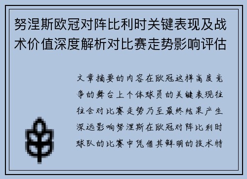 努涅斯欧冠对阵比利时关键表现及战术价值深度解析对比赛走势影响评估