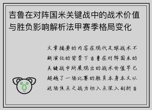 吉鲁在对阵国米关键战中的战术价值与胜负影响解析法甲赛季格局变化 吉鲁在对阵国米关键战中的战术价值与胜负影响解析法甲赛季格局变化