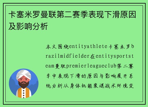 卡塞米罗曼联第二赛季表现下滑原因及影响分析