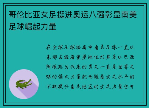 哥伦比亚女足挺进奥运八强彰显南美足球崛起力量
