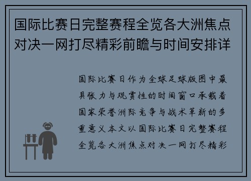 国际比赛日完整赛程全览各大洲焦点对决一网打尽精彩前瞻与时间安排详解 国际比赛日完整赛程全览各大洲焦点对决一网打尽精彩前瞻与时间安排详解