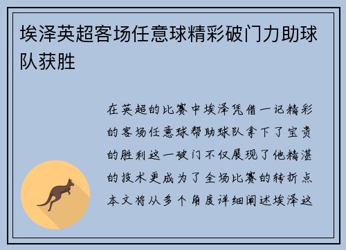 埃泽英超客场任意球精彩破门力助球队获胜 埃泽英超客场任意球精彩破门力助球队获胜