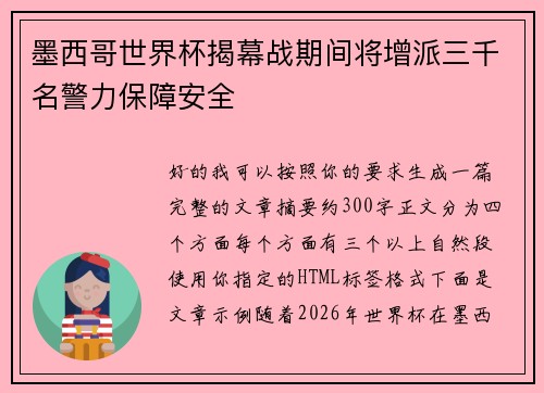 墨西哥世界杯揭幕战期间将增派三千名警力保障安全