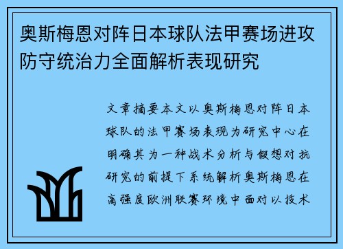 奥斯梅恩对阵日本球队法甲赛场进攻防守统治力全面解析表现研究 奥斯梅恩对阵日本球队法甲赛场进攻防守统治力全面解析表现研究