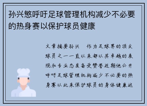 孙兴慜呼吁足球管理机构减少不必要的热身赛以保护球员健康