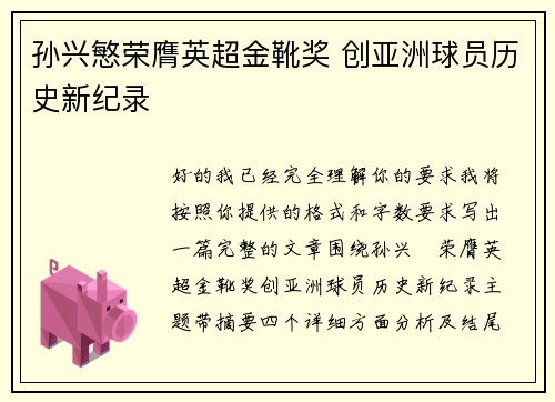 孙兴慜荣膺英超金靴奖 创亚洲球员历史新纪录