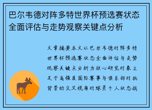 巴尔韦德对阵多特世界杯预选赛状态全面评估与走势观察关键点分析 巴尔韦德对阵多特世界杯预选赛状态全面评估与走势观察关键点分析