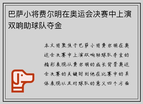 巴萨小将费尔明在奥运会决赛中上演双响助球队夺金