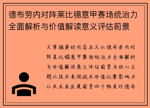 德布劳内对阵莱比锡意甲赛场统治力全面解析与价值解读意义评估前景